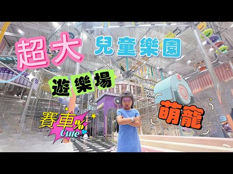 中山親子游Meland | 中山兒童樂園 | 富逸城Top Park | 卡丁車 | 室內遊樂場 | 萌寵樂園 | 港車北上 | 澳車北上 | 國慶去哪玩| 週末遛娃好去處 |國慶遊玩 | EP128