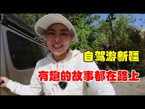 自驾游新疆，有趣的事情都在路上，吐鲁番到库尔勒国道上的故事Traveling to Xinjiang by car, interesting things are all on the road#旅行