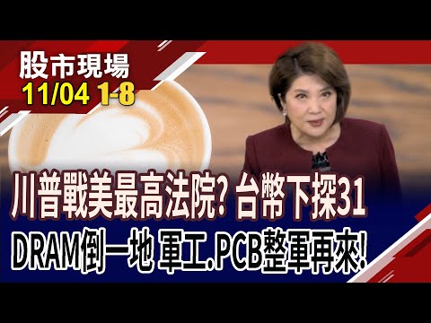 川普戰美最高法院 Blackwell禁賣中!三星暫停DDR5報價.美光股價創史高 台記憶體全倒!昨強今弱,個股快速輪動?｜20251104(第1/8段)股市現場*鄭明娟(賴建承×鍾國忠×陳國清)