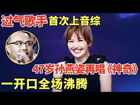 过气歌手首次上音综! 47岁孙燕姿再唱《神奇》,一开口全场沸腾! 与歌迷合唱观众席炸锅了!|歌手大合唱 #孙燕姿 #韩红