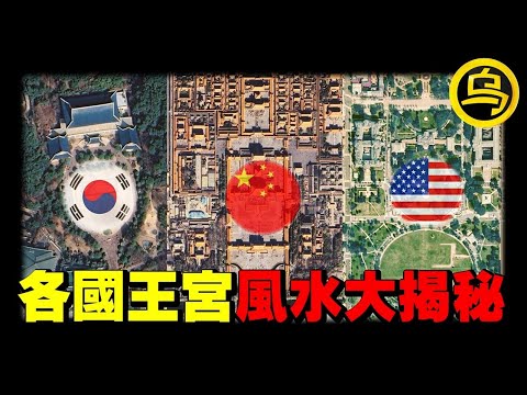 中、美、韩三国，哪国王宫的风水最奇葩？白宫的死穴竟然在这里？！紫禁城的镇殿灵符居然被藏在了….？1小时中间无广告合集 [She's Xiaowu 小乌]