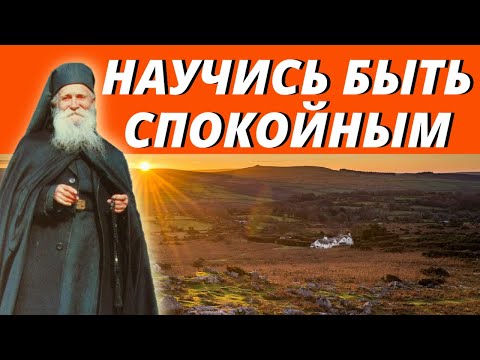 Как научиться ЖИТЬ СПОКОЙНО? Простые советы от Фаддея Витовницкого