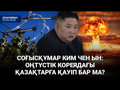Соғысқұмар Ким Чен Ын: Оңтүстік Кореядағы қазақтарға қауіп бар ма? / Әлем тынысы / 19.10.24