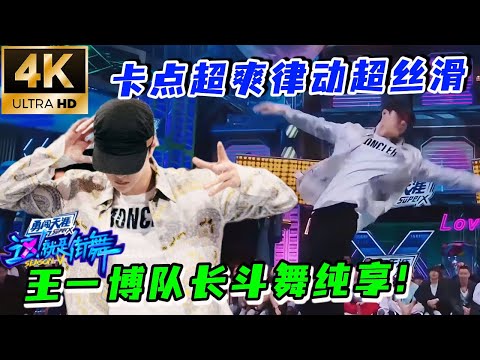 王一博队长cypher名场面！大跳Hiphop身体控制力满分！#这就是街舞 #wangyibo #王一博 #韩庚 #张艺兴 #zhangyixing  #刘宪华 #henrylau
