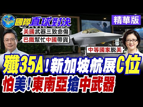 殲35現身新加坡航展成全場焦點 川普不確定性高! 東南亞開搶陸製軍武【國際直球對決】精華版@全球大視野Global_Vision