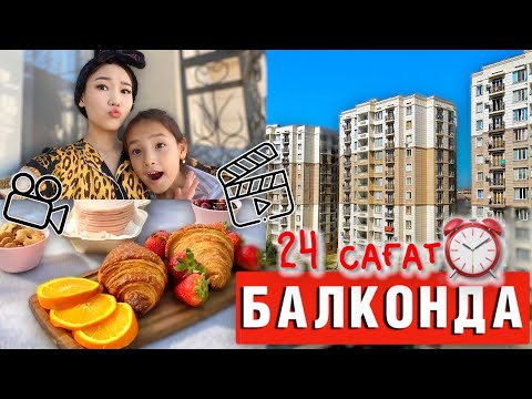 24 часа в БАЛКОНЕ😨@kopzhasarovy