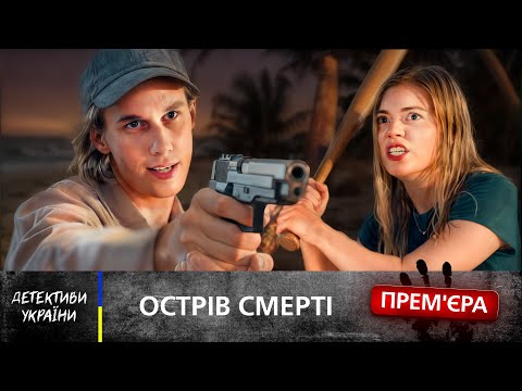 🏝️ ВИЖИЛА, щоб знайти душогуба своєї подруги! ДЕТЕКТИВИ УКРАЇНСЬКІ