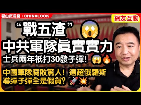 翟山鹰：内部消息揭秘中共军队真实实力：士兵两年只打30发子弹！中国上层圈子：背景决定一切，底层难上位！🤝｜😱🔥马斯克星舰突破：载荷成本降至70元/kg，人类历史改变！🚀#翟山鹰洞见 #翟山鹰
