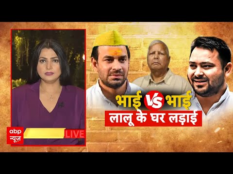 Bihar Election: टूट जाएगा Lalu Yadav का कुनबा?, भाई ने भाई के खिलाफ खोला मोर्चा | Tejpratap-Tejashwi