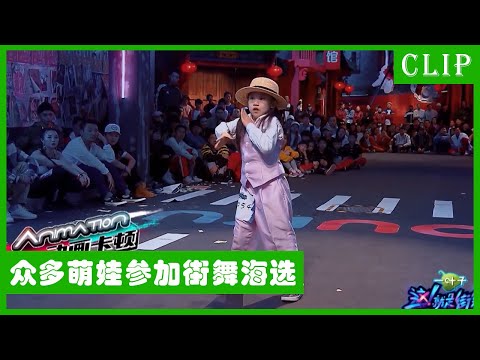 🕺萌娃参加街舞海选，卡点跳舞看得人头皮发麻！易烊千玺临时反悔希望全部重选选手！| 易烊千玺 黄子韬 韩庚 | 这！就是街舞