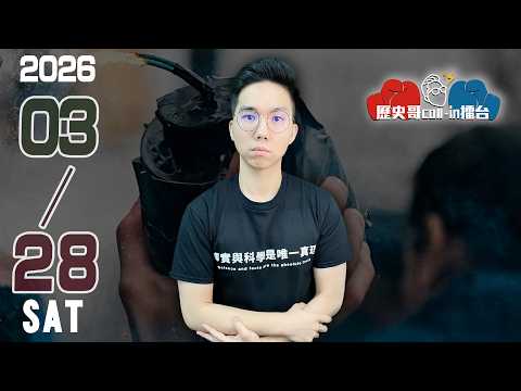 🔴LIVE 【行程延宕！週六晚上九點15開播｜華文圈知識娛樂吃瓜第一品牌】｜歷史哥Callin擂台 115.3.28