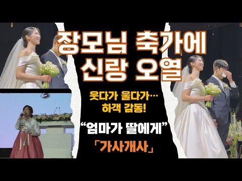 [최종편집] 장모님 #결혼식축가 에 신랑 오열 #엄마가딸에게  시어머니 영상포함 #메리빌리아 #프리모소르