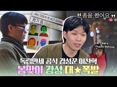 [스페셜] ＂계속 이렇게 살고 싶어요, 이상하게...＂ #감성 잔뜩 끼얹은 찬혁의 어느 봄날🌸 〈독립만세(alonenice)〉 | JTBC 210517 방송