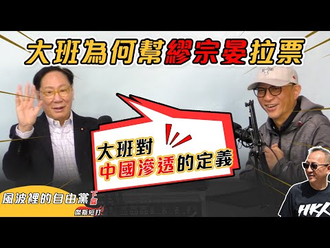 【傑斯短打】【風波裡的自由黨】大班為何幫繆宗晏拉票；加中關係唔等如滲透；大班對中國滲透的定義  主持：鄭經翰、傑斯 | 20250505（下篇）