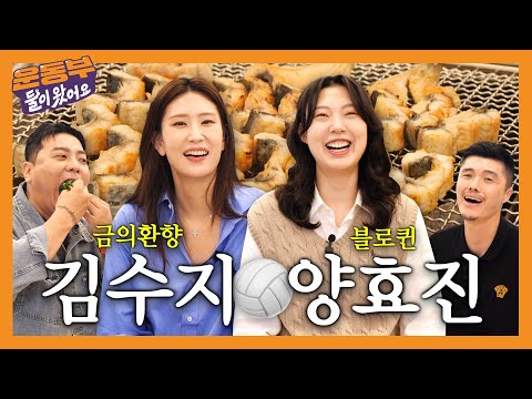 Tae-kyun's BF, Kim Suji, who returned after a victory & female volleyball blo-queen Yang Hyo-jin