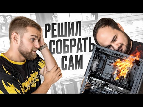 Тигран 8 часов сам собирал ПК за 130.000, но запахло паленым!