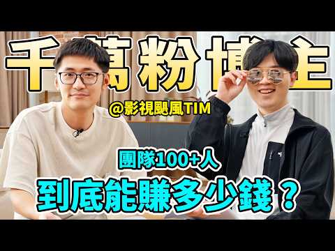 揭秘千萬粉絲的博主一年能賺多少錢?人生終極目標是上火星?丨深度對話影視颶風Tim @Mediastorm影视飓风 |十年之約ep1|LKs