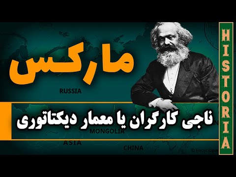 کارل مارکس حقیقتا که بود؟ [بیوگرافی کارل مارکس]