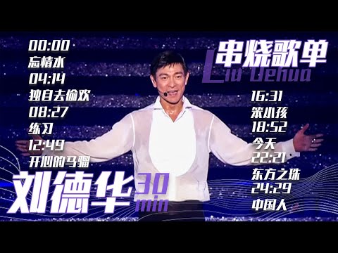 从《忘情水》开始听刘德华Andy Lau 30分钟精选歌单 |《华语金曲串烧》中国音乐电视 Music TV