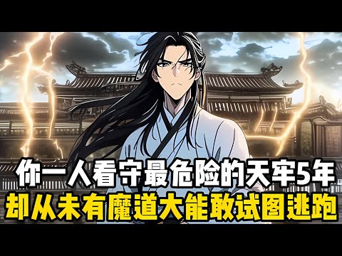 你一人看守世上最危險的天牢五年，卻從未有魔道大能暴亂或逃走，見到你來巡邏他們都點頭哈腰唯命是從#漫画 #小说 #玄幻