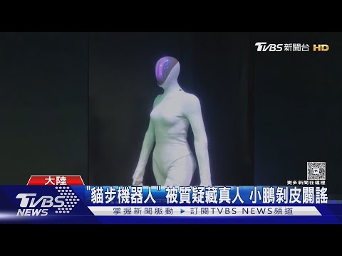 「貓步機器人」 被質疑藏真人 小鵬剝皮闢謠｜TVBS新聞 @TVBSNEWS01