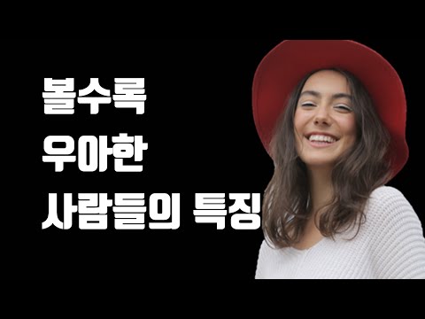 우아한 사람을 함부로 대할 수 없는 이유 - 우아한 사람이 되는 법