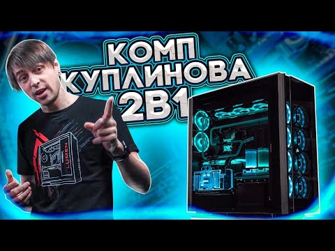 Kuplinov's new computer. We built two PCs in one case.