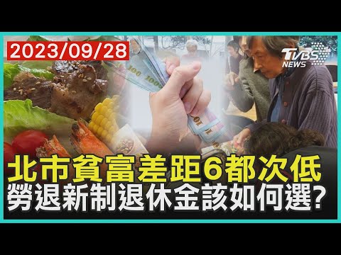 北市貧富差距6都次低   勞退新制退休金該如何選?| 十點不一樣 20230928 @TVBSNEWS01
