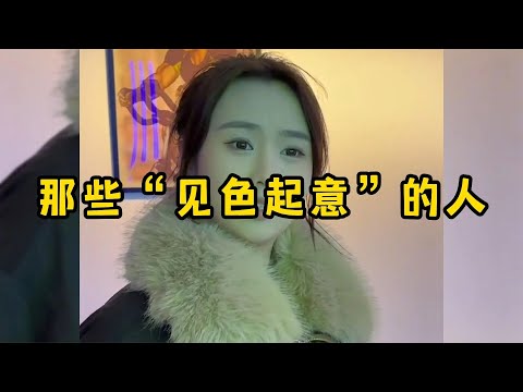 那些“见色起意”的人，咱就说能不能收敛点，别暴露的那么明显