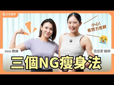 女生其實不能這樣瘦！ 30+讓你愈減愈胖的三大陷阱｜初日診所 范亞萱醫師 ft. Jess教練(🎁馬上領取月經週期瘦身攻略）