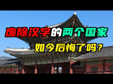 废除汉字的两大国家，为什么它们要废除汉字？废除汉字后，他们后悔了吗？
