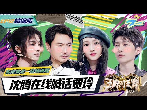 【EP12】范丞丞泼水攻击沈腾 关晓彤说话一股腾味 沙溢与其“折磨”自己不如泼向沈腾 #王牌对王牌8 #浙江卫视欢乐频道