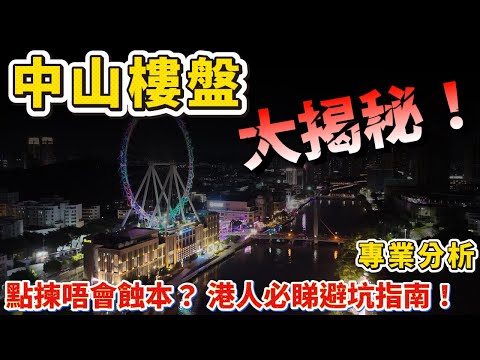 中山樓盤|中山樓盤分析| 港人退休揀樓如何做選擇？| 買樓注意事項|2025該不該買中山樓？|中山樓市分析|區域分析|2025中山樓還下降空間？|買樓注意事項|哪些樓盤值得買入|中山買樓|