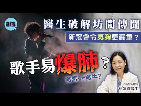 方大同網傳病因「爆肺」究竟係咩病？食素/食牛有何影響？歌手易爆肺？｜新冠病毒會令氣胸更嚴重？ 醫生破解坊間傳聞｜醫Sick醫識［CC字幕］#氣胸 #爆肺 #方大同 #am730