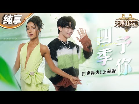【纯享版】吉克隽逸&王赫野《四季予你》糖份超标了！一个沙哑有力 一个低沉醇厚 完美融合让人回味无穷！ #天赐的声音4 EP1 20230428