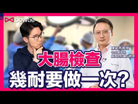 照腸鏡 檢查 怕 出意外？1招測 大腸癌風險 ！｜ 大便隱血測試 測大腸癌 準確度高嗎？｜ 如何安在家中 大腸檢查 ？｜大腸檢查 幾耐做一次？｜#大腸鏡 #腸癌 #大腸癌 #大腸癌篩查 #Bowtie