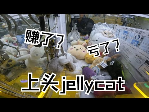 在香港娃娃机抓Jellycat好上头，这回赚了还是亏了？