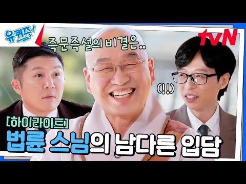 The joke of Venerable Pomnyun that even embarrassed Yoo Jae-seok LOL