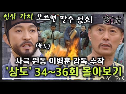 [#상도] 34~36회 | 조선 인삼의 가치를 모르면 거래할 수 없다! 급기야 인삼을 불태우는 상옥🔥 그 결말은? «상도» 34~36회 몰아보기 MBC020205방송