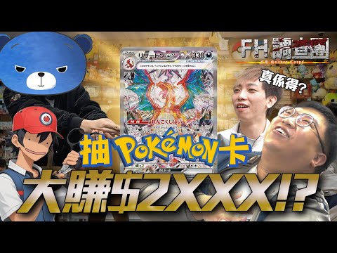 【FH調查團】EP2｜$4000萬一張Pokemon卡❗😱玩卡可以賺幾多💰💰💰？ft. Genz網絡紅人小智將
