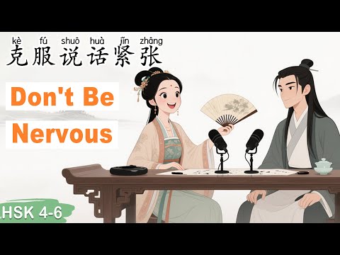 HSK 4–6｜How to Speak Confidently Without Nervousness #learnchinese