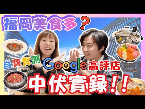 【福岡】實測Google高評餐廳🤔連環中伏實錄‼️｜呢間牛肉飯極少遊客必試👍｜排長龍網紅烏冬店伏到一個點😅｜飯團竟然好食過蟹飯？｜JOY TV