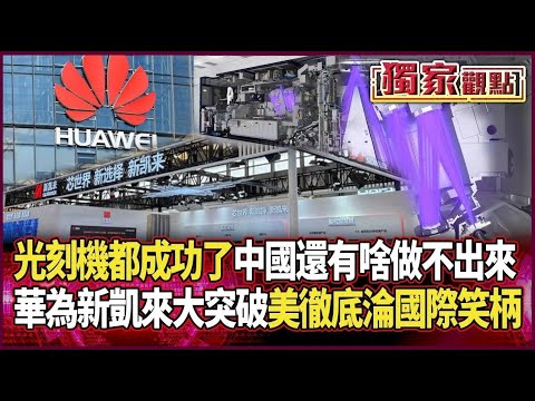 中國光刻機都做出來了!他直言「還有什麽做不出來」|華為聯手新凱來突破封鎖 美制裁「徹底破功」成國際笑柄 #獨家觀點 #環球大戰線