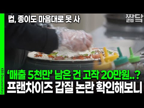 "You can't even buy just any paper cup": A direct look into the franchise headquarters' "abuse of...