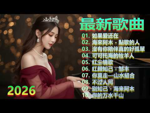 🎵 大陸流行歌曲🎈🎈【無廣告】2026最新歌曲 2026好听的流行歌 🎗️ 華語流行串燒精選抒情歌 🎗️Top Chinese Songs 2026