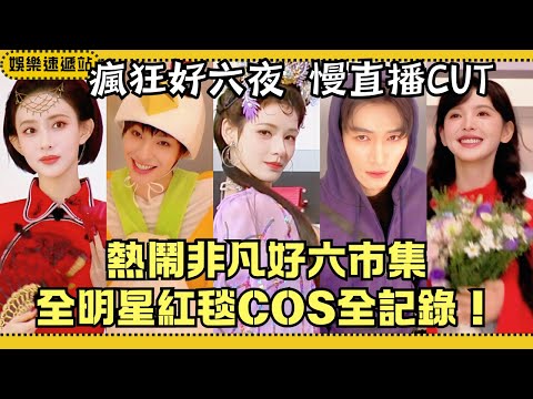 Crazy Hi6 Night: Meng Ziyi & Zhang Ruonan’s Off-Key Singing Battle! Male Stars’ Wild COS