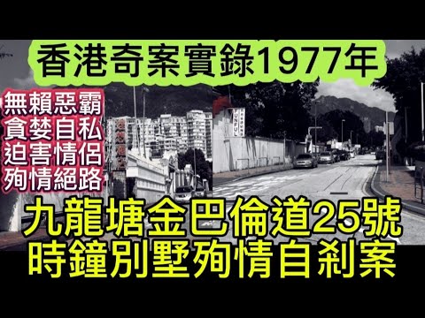 🕵️香港奇案實錄 | 九龍塘金巴倫道25號 時鐘別墅 | 殉情自剎案 | 沒婚生子 | 無賴前度 | 脅迫情侶•走上絕路 #真人真事 #懸疑 #倫理 #懸疑推理 #奇案 #奇案故事