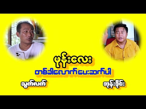 ဖုန်းလေးတစ်တစ်ခါလောက်ပေးဆပ်ပါနော် သွက်လက် အုန်းဒိုင်း ဟာသ အသစ် လေး