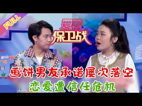 【最新完整版愛情保衛戰2025-06-19】 “畫餅男友”承諾屢次落空，戀愛遭信任危機#情感 #爱情保卫战 #激爆综艺馆