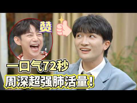 周深超长肺活量惊呆众人！与梁龙日常拌嘴秒变三岁！ #周深 #时光音乐会第二季